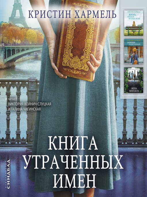 Title details for Книга утраченных имен by Кристин Хармель - Available